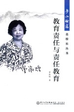 教育责任与责任教育