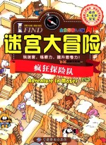 I FIND·迷宫大冒险 疯狂探险队