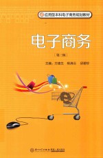 电子商务 第3版