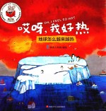 精灵鼠科学童话绘本 哎呀，我好热