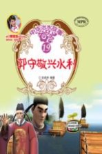 中华治水故事 郭守敬兴水利