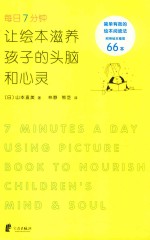 每日7分钟 让绘本滋养孩子的头脑和心灵