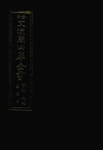 景印文渊阁四库全书 子部 89 医家类 全54册 第51册