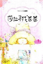 莎拉寻找爸爸