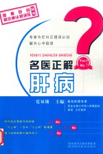 《是真的吗·常见病认知误区》丛书 名医正解肝病