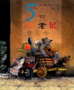 5只好老鼠 音乐会