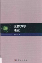 流体力学通论