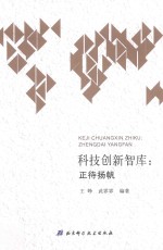 科技创新智库 正待扬帆