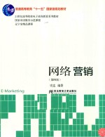 网络营销 第4版