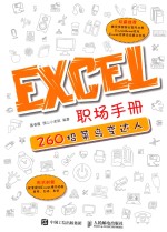 Excel职场手册 260招菜鸟变达人