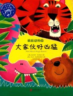 疯狂动物园 大家伙好凶猛
