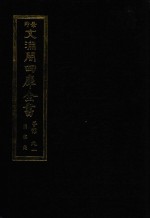 景印文渊阁四库全书 子部 91 医家类 全54册 第53册