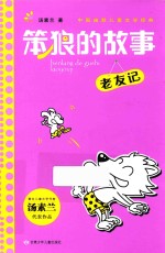 笨狼的故事 老友记