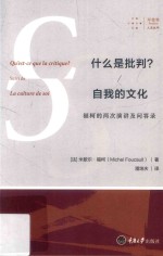 什么是批判?自我的文化 福柯的两次演讲及问答录