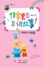 爸爸身上的味道 作家爸爸讲故事