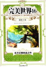 完美世界 16