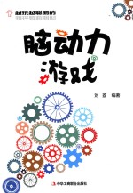越玩越聪明的脑动力游戏
