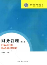 高等院校财经管理类十三五规划教材 财务管理 第2版