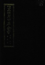 景印文渊阁四库全书 子部 57 医家类 全54册 第19册