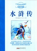 小学生课外阅读经黄 水浒传