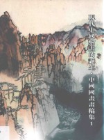 现代中国绘画的诞生 中国国画画稿集 1