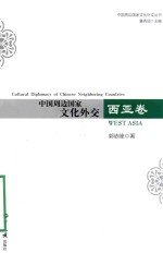 中国周边国家文化外交 西亚卷