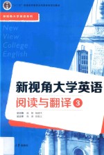 新视角大学英语阅读与翻译 3
