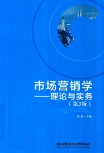 市场营销学 理论与实务