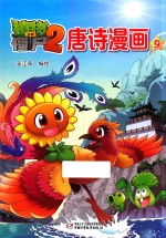 植物大战僵尸 2 唐诗漫画 9