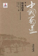 中国蜀道 第2卷 历史沿革
