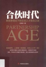 合伙时代 新竞争模式下的企业人才整合之道