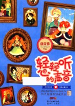 轻轻听心的声音 亲亲姊妹坡 简单地喜欢你