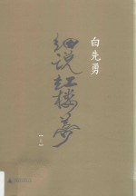 白先勇细说红楼梦 上