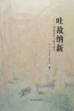 吐故纳新 工笔画创作与教学研究