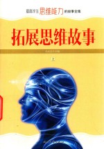 提高学生思维能力的故事全集 扩展思维故事 上