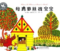 母鸡萝丝找宝宝