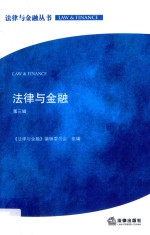 法律与金融 第3辑