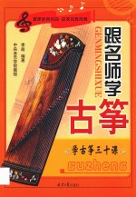 跟名师学古筝 学古筝三十课