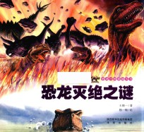恐龙王国探秘丛书 恐龙灭绝之谜
