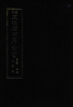 景印文渊阁四库全书 子部 56 医家类 全54册 第18册