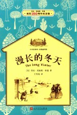 小木屋系列 漫长的冬天 经典插图版