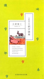 写给孩子的识字读本 小猪做工