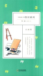 写给孩子的智识系列 第2辑 小画师