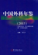 中国外科年鉴 2015