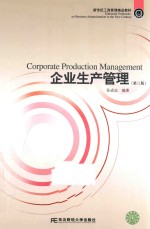 企业生产管理
