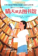 长青藤国际大奖小说书系 晴天就去图书馆