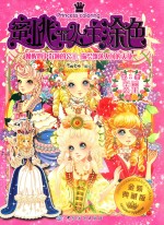 蜜桃俏公主涂色 第1季 华丽公主 金装典藏版