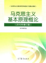 马克思主义基本原理概论 2015年修订版
