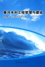 黄河水利工程管理与建设