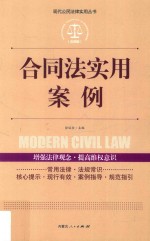 现代公民法律实用丛书 应用版 合同法实用案例
